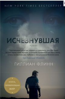 Книга «Исчезнувшая» Гиллиан Флинн
