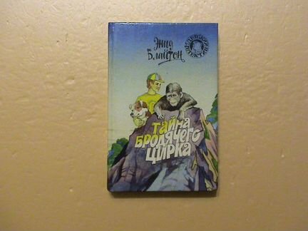 Детский детектив., Блайтон, Диксон, Хичкок, Кэри