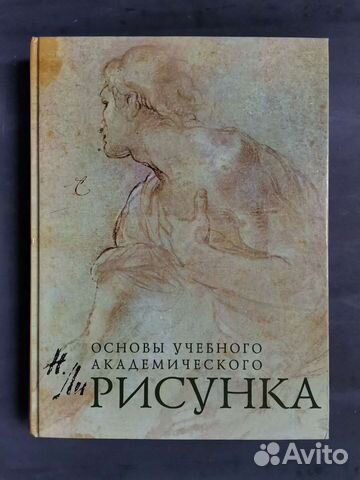 Основы учебного академического рисунка николай ли