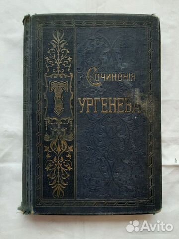 Антикварная книга Собрание сочинений Тургенева