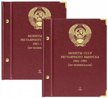 Альбомы «Монеты СССР регулярного выпуска 1961-1991