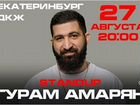 Билеты Гурам Амарян