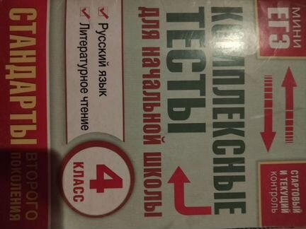 Комплексные тесты 4 класс, мини егэ