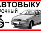 Выкуп авто в Волгограде и обл Даже с обременениями объявление продам
