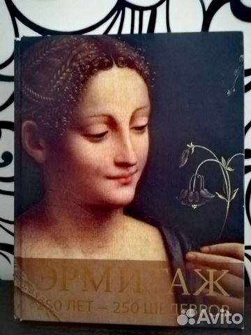 Книга,эрмитаж 250 лет-250шедевров