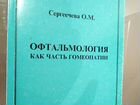 Офтальмология как часть гомеопатии Сергеечева О.М