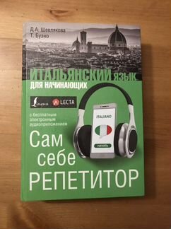 Итальянский язык Книга Обучающая Самоучитель