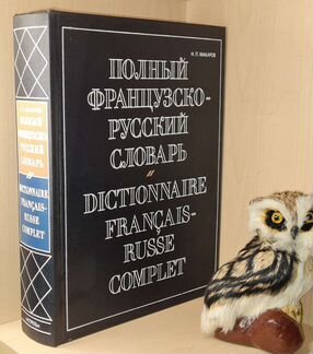 Макаров Николай. Полный французско-русский словарь