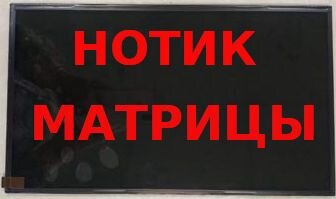 Матрица для ноутбука 15.6
