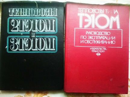 Тепловозы Электровозы, вагоны, пути. Техническая л