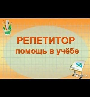 Репетитор начальных классов
