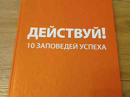 Действуй 10 заповедей. Действуй! 10 заповедей успеха ицхак пинтосевич книга. Ицхак пинтосевич действуй 10 заповедей успеха. Пинтосевич 2013. Действуй 10 заповедей.