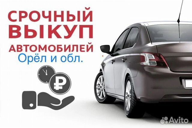 Срочный выкуп автомобилей