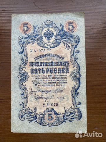 5 рублей 1909 года