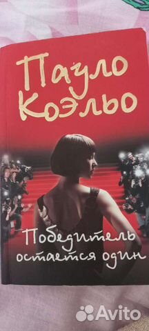 Пауло Коэльо. Победитель остаётся один