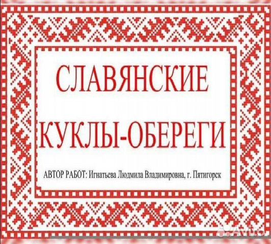 Славянские тряпичные Куколки