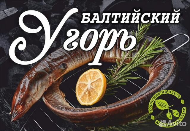 Угорь копченый купить в Москве | Товары для дома и дачи | Авито