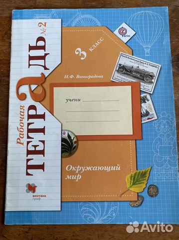 Рабочая тетрадь 2 по Окружающему миру 3 класс