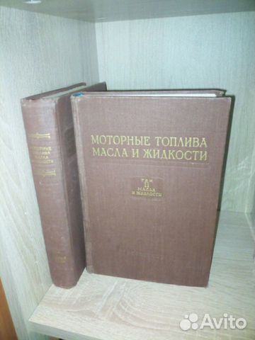 Моторные топлива, масла и жидкости. в2-х т. 1957г