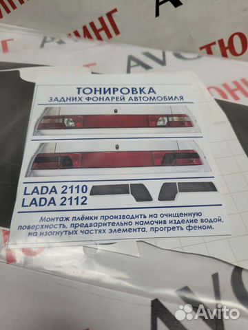 Тонировка задних фонарей веста