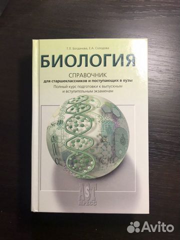 Справочник Биология для старшеклассников и поступа
