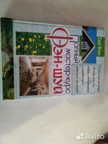 Полный мастер -курс по фен шуй