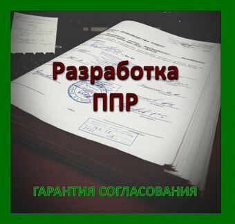 Разработка ппр в Ростове-на-Дону