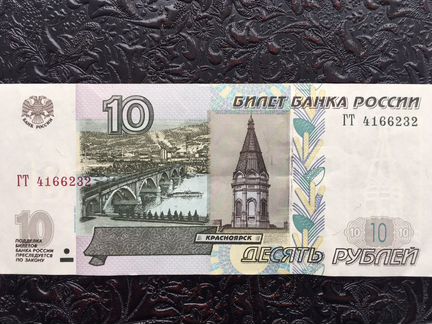 Купюра 10 рублей
