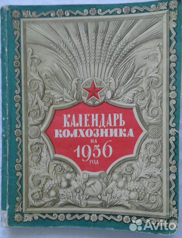Журнал 1956 года Календарь колхозника