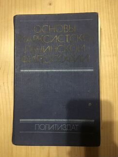 Основы марксистско-ленинской философии
