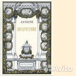 Л.Н.Толстой, 