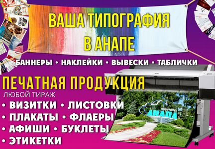 Типография Анапа Предлагаем визитки, баннера