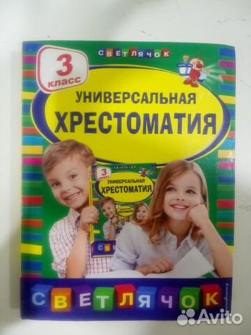 Универсальная хрестоматия Светлячок 3 класс