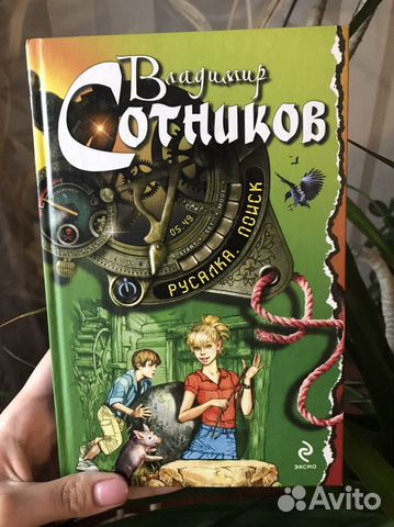 Детский детектив «Русалка.Поиск» Владимир Сотников