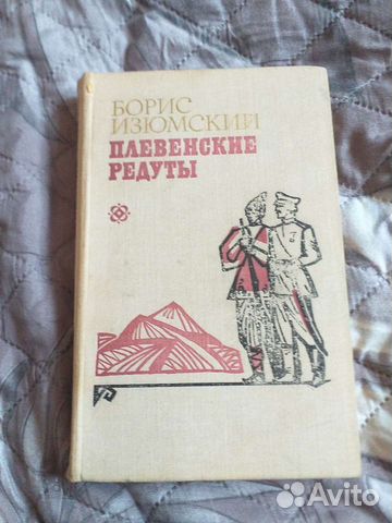 Книга Изюмский В.В. Плевенские редуты