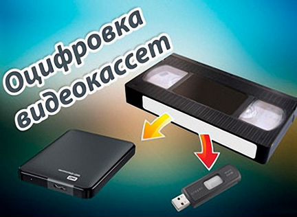 Оцифровка видеокассет формата VHS
