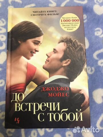 Книга До встречи с тобой новая