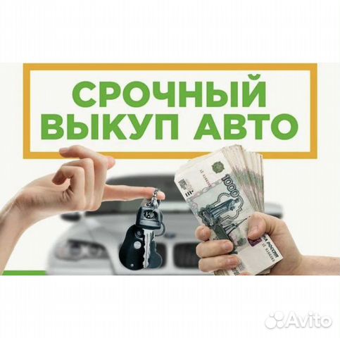 Срочный выкуп авто. Автовыкуп