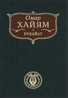 Омар хайям рубайат эксмо 2010