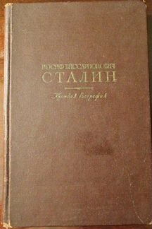 Иосиф Виссарионович Сталин. Краткая биография.1952