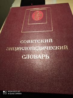 Советский энциклопедический словарь