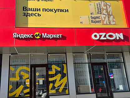 Сеть пунктов выдачи Яндекс Маркет