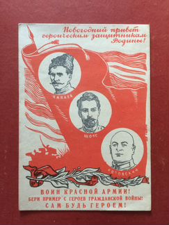 1941г Воин Красной Армии Чапаев Щорс Котовский