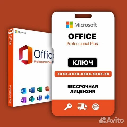 Ключ активации MS Office 2016/2019/2021 Pro Plus