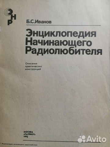 Б. С. Иванов Энциклопедия начинающего радиолюбител