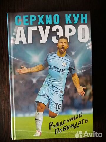 Серхио Кун Агуэро. Рожденный побеждать