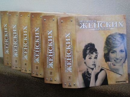 Коллекция журналов История в женских портретах