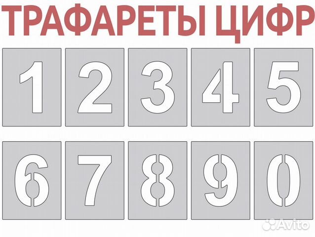 Трафареты цифр / букв / надписи. Любые размеры купить в Москве | Личные ...