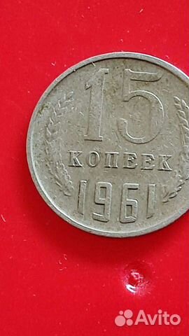 15копеек 1991г. М