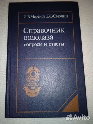 Справочник водолаза